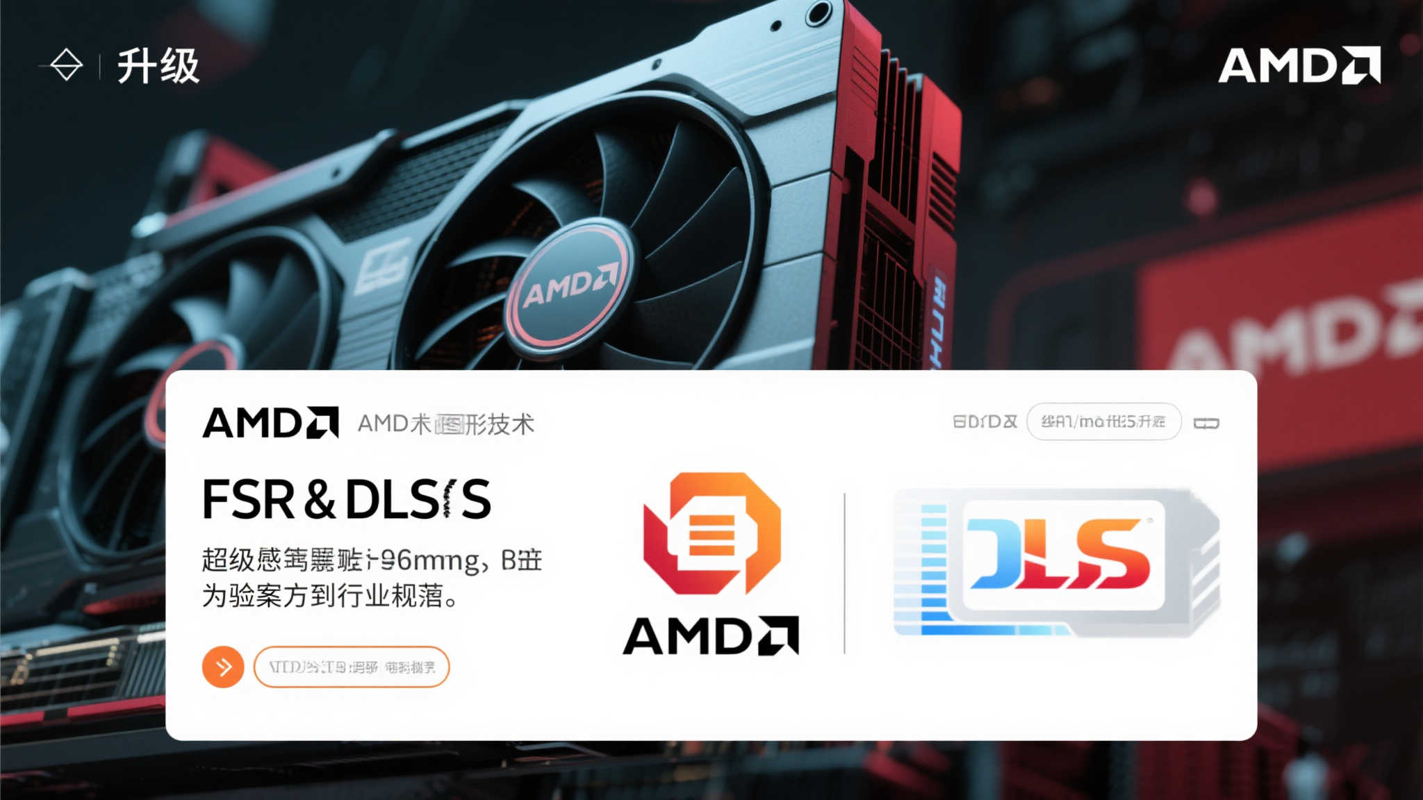 “A卡不甘落后!AMD公布Fsr技术革新,挑战英伟达霸主地位” 随着图形技术的飞速发展,像 FSR 和