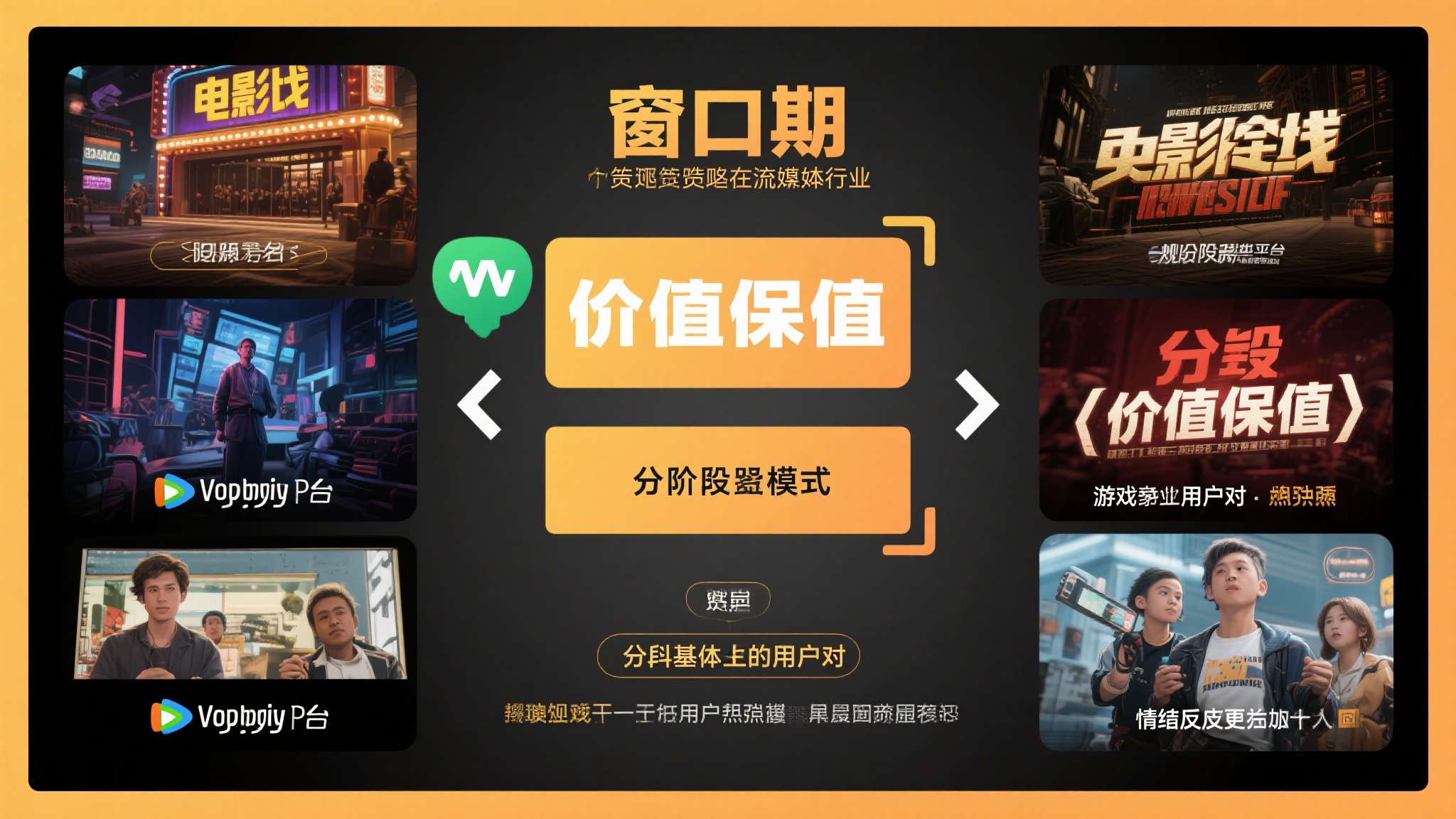 这种"窗口期"策略在流媒体行业早有先例——电影院线与流媒体平台的分阶段上映模式，